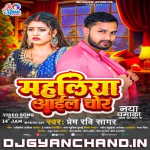 Mahaliya Aaye Chor Jaga Jaga Nanadiya - Prem Ravi Sagar New Bhojpuri Song 2025 Mp3 Download